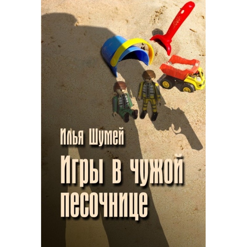 Ігри в чужій пісочниці