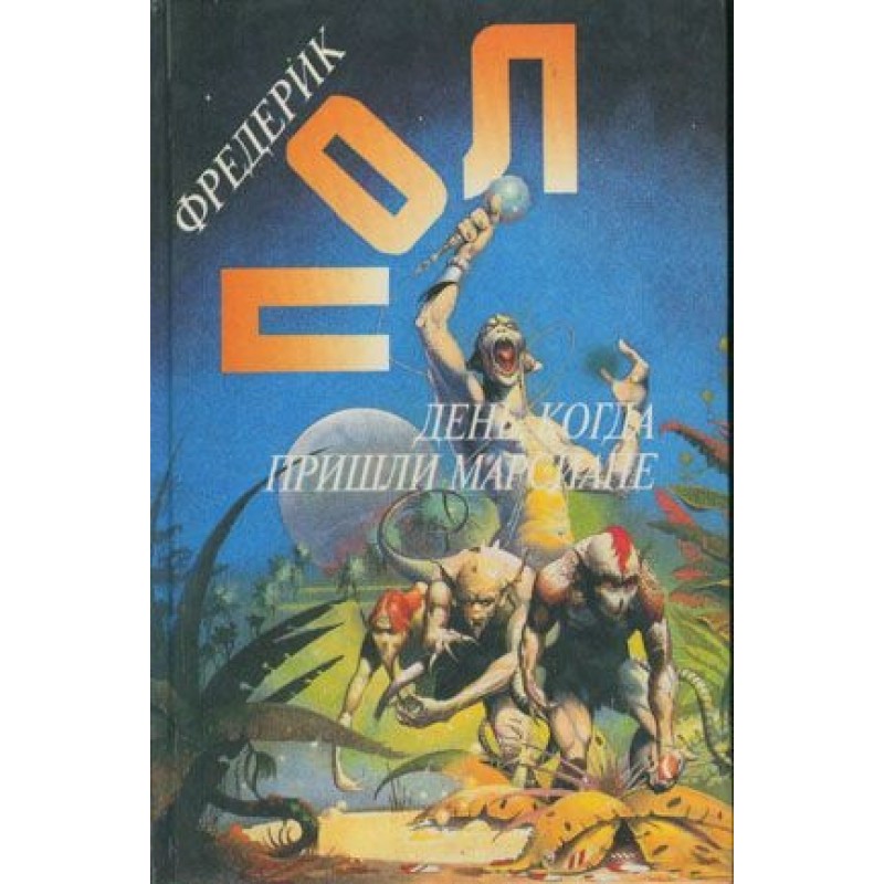 The day the Martians came