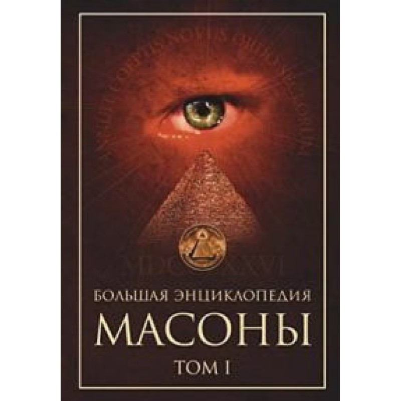 Масоны. Том 1 [большая...