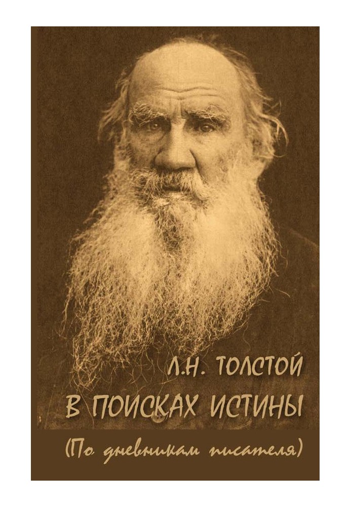 L. N. Tolstoy. In search of truth (based on the writer’s diaries)