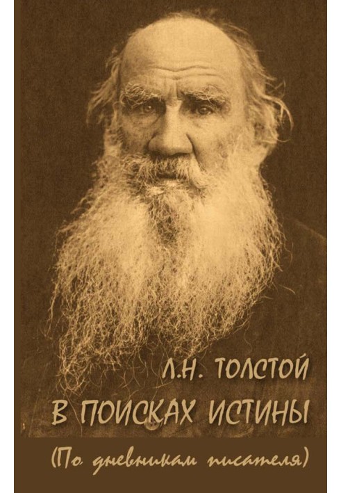 L. N. Tolstoy. In search of truth (based on the writer’s diaries)