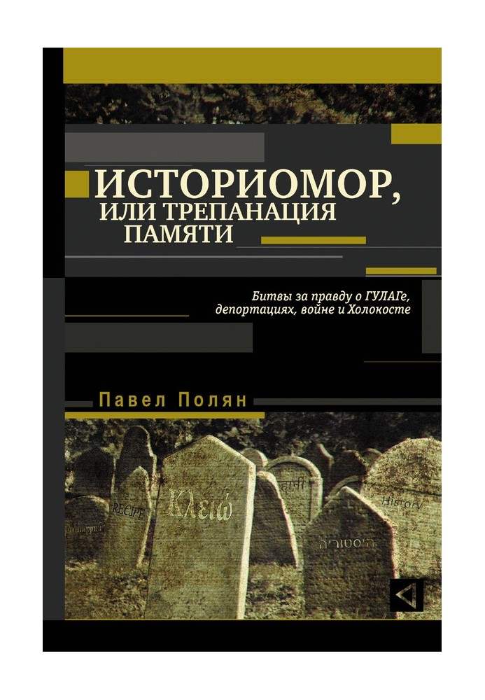 Историмор, или Трепанация памяти. Битвы за правду о ГУЛАГе, депортациях, войне и Холокосте