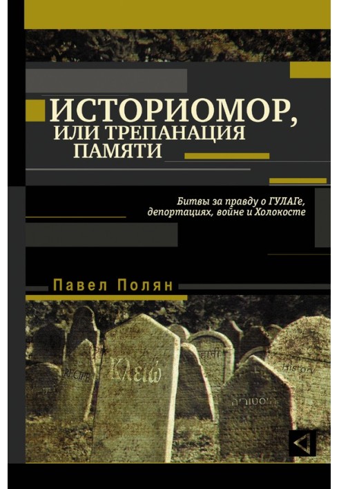 Historimore, or Memory Trepanation. Battles for the truth about the Gulag, deportations, war and the Holocaust