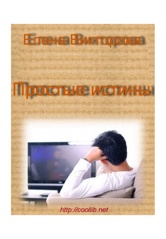Простые истины