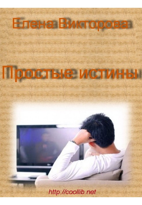 Простые истины
