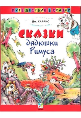 Tales of Uncle Remus