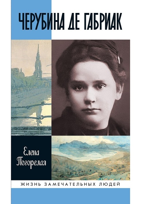 Черубіна де Габріак. Невірна комета