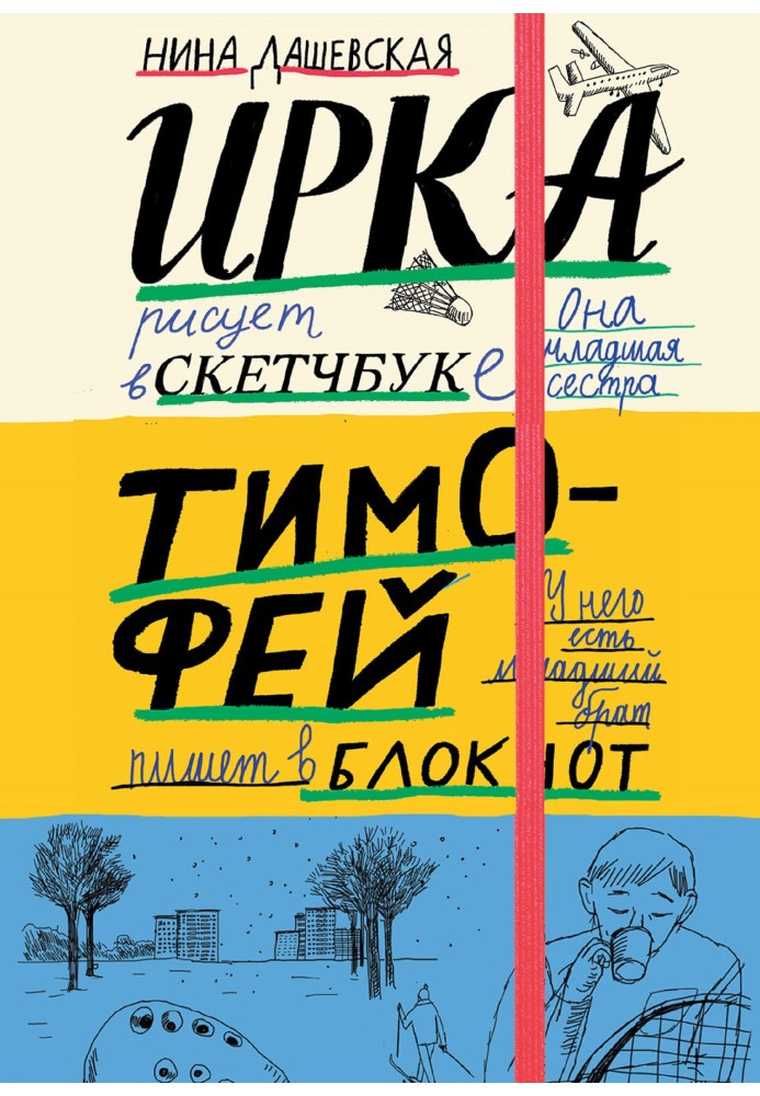 Тимофій: Блокнот. Ірка: скетчбук