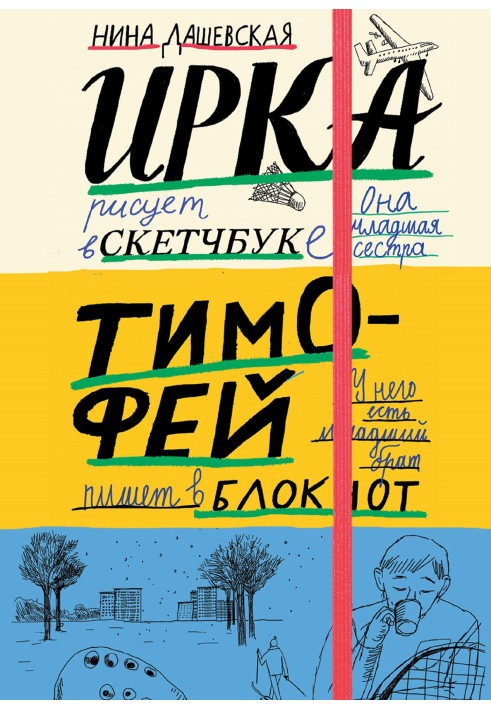 Тимофій: Блокнот. Ірка: скетчбук