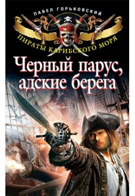 Black sail, hellish shores
