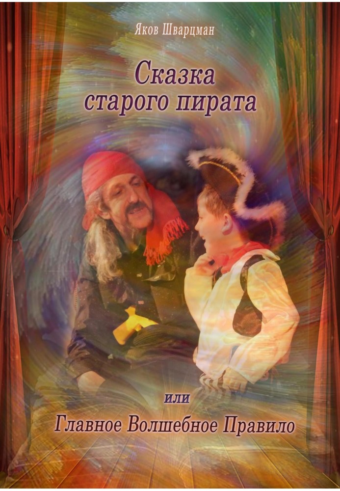 Казка старого пірата або Головне Чарівне Правило