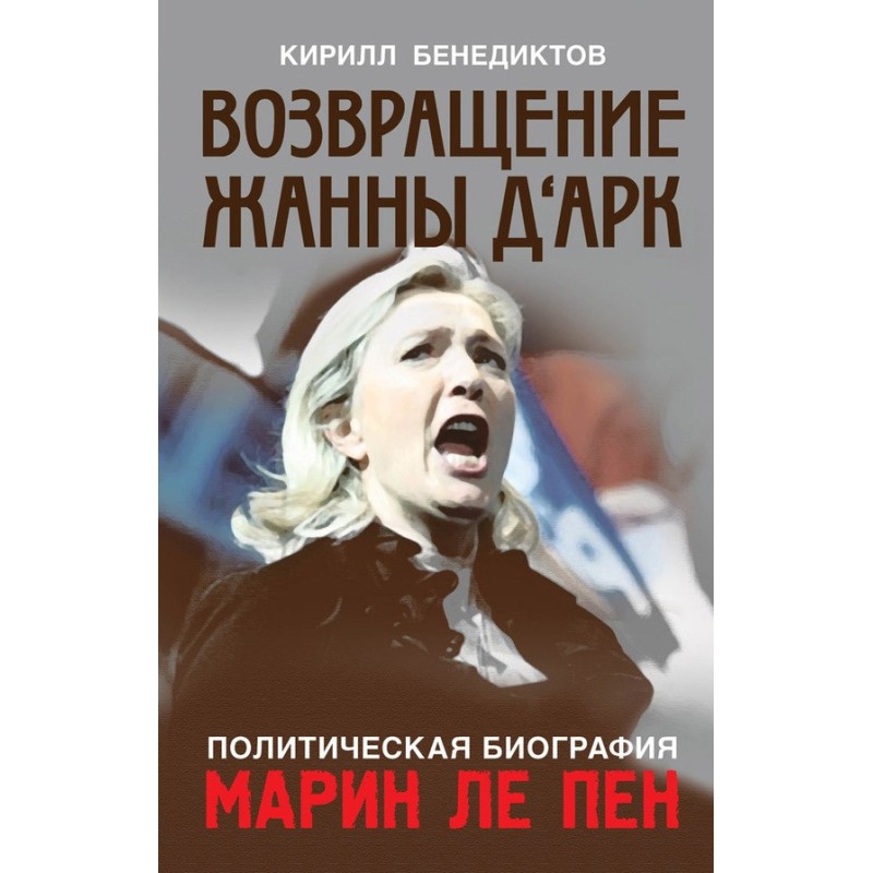 Возвращение Жанны д‘Арк