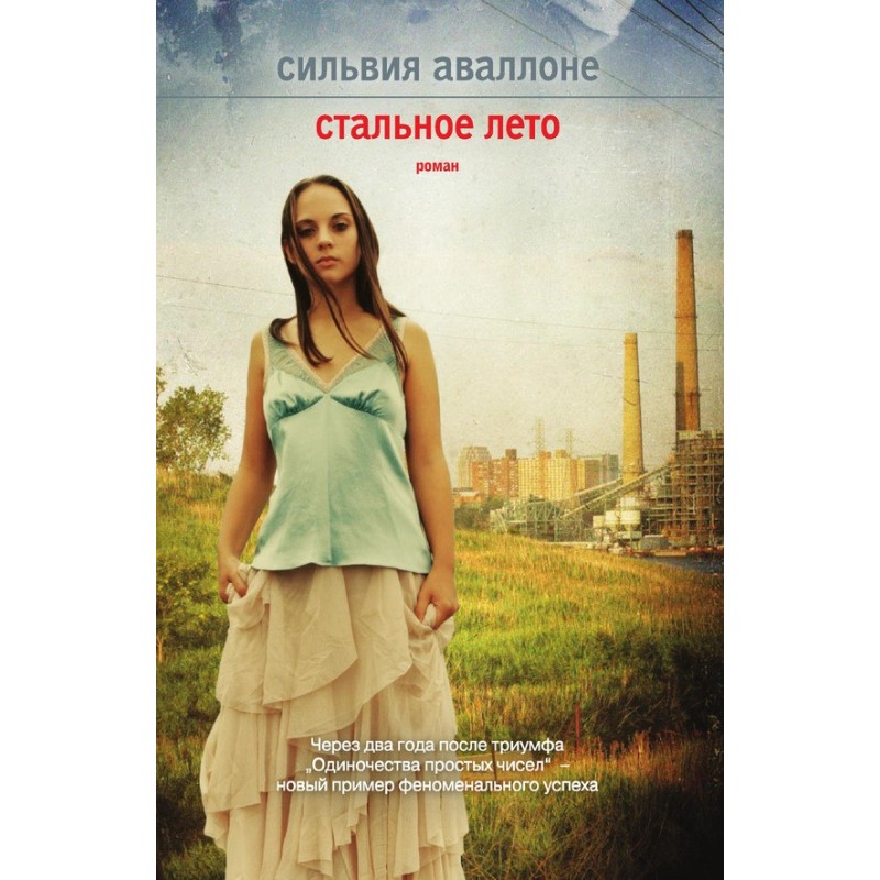 Сталеве літо