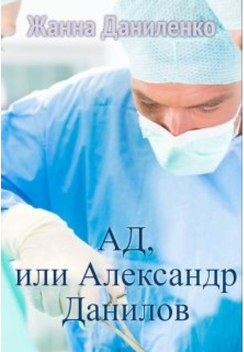 Пекло, або Олександр Данилов