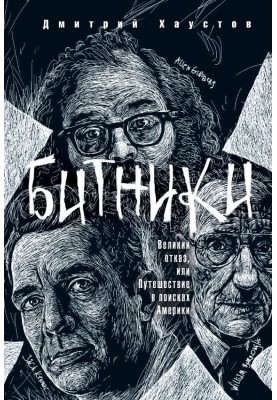 Beatniks. The Great Refusal, or Journey in Search of America