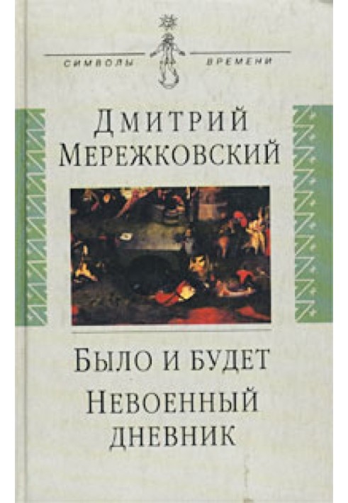 Невійськовий щоденник. 1914-1916