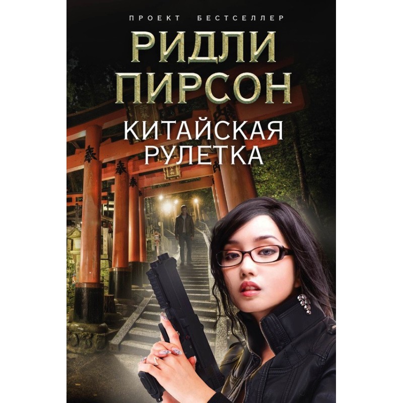 Китайская рулетка