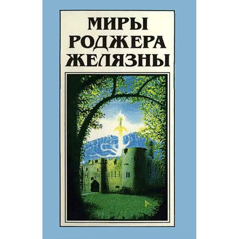 Миры Роджера Желязны. Том 21
