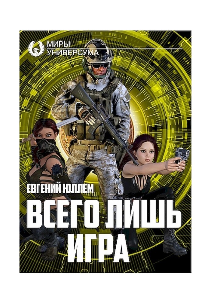 Всего лишь игра