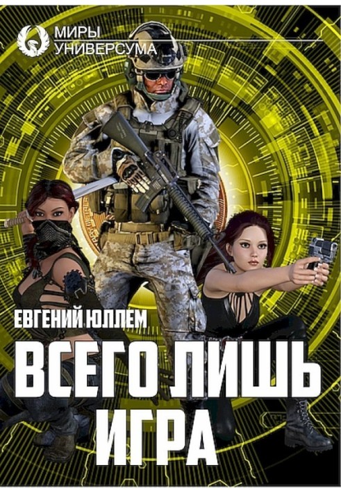 Всего лишь игра