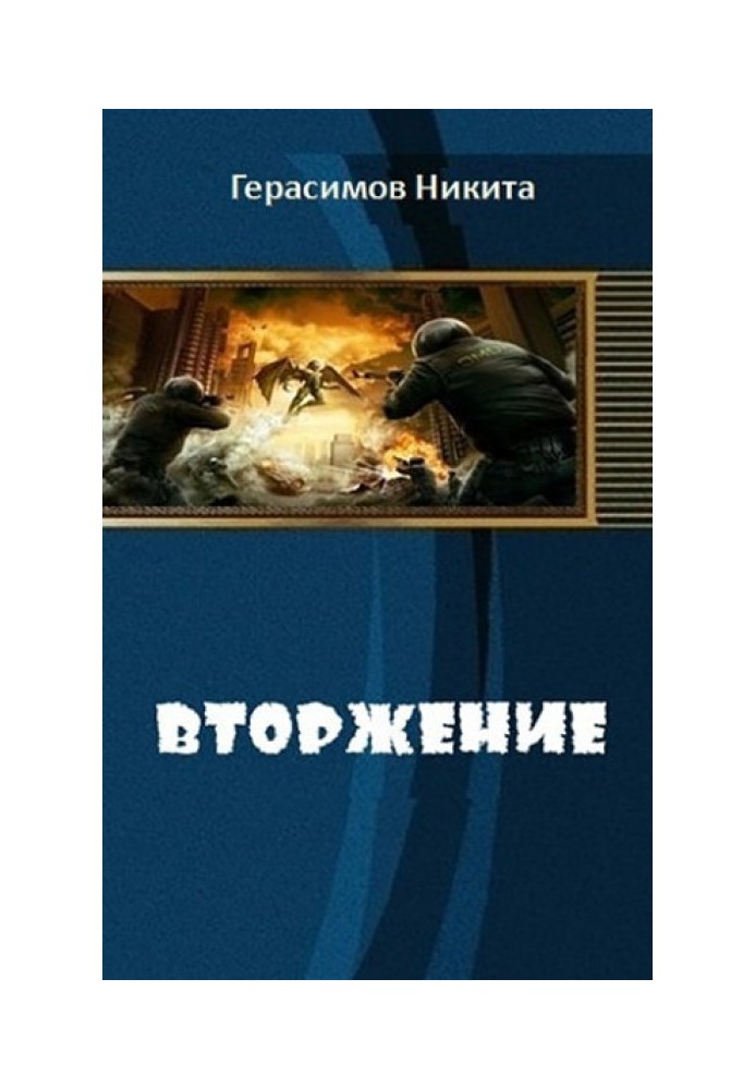 Вторжение