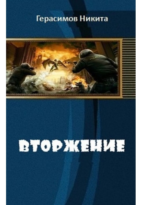 Вторжение