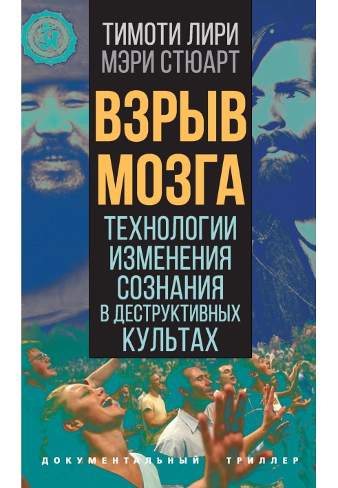 Взрыв мозга. Технологии изменения сознания в деструктивных культах