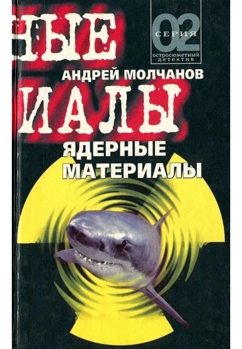 Ядерные материалы