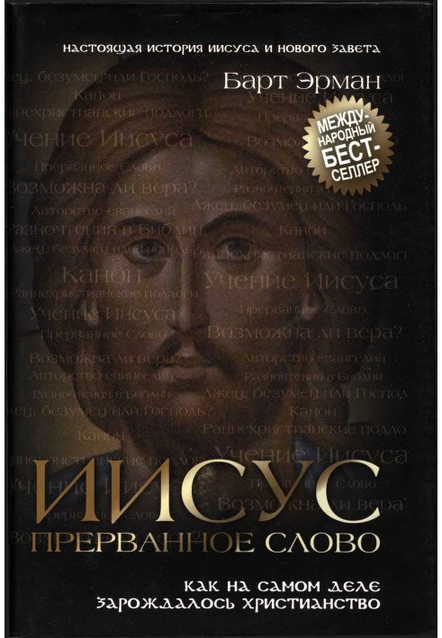 Иисус, прерванное Слово. Как на самом деле зарождалось христианство