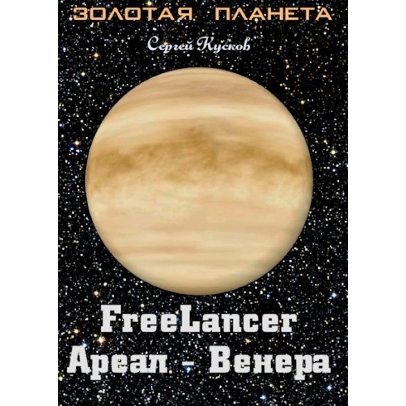 Freelancer. Area - Venus