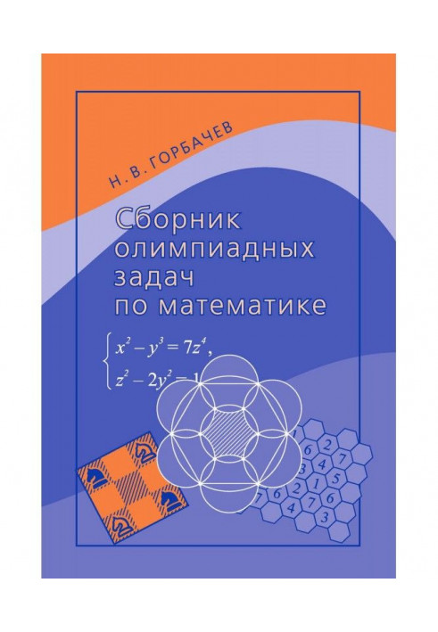 Сборник олимпиадных задач по математике