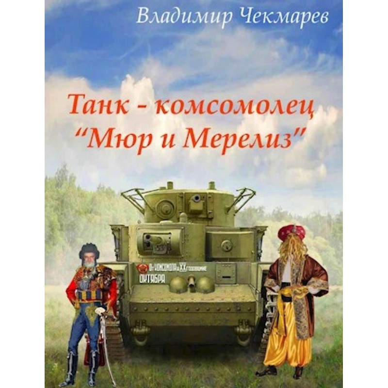 Tank – Komsomol member “Mur...