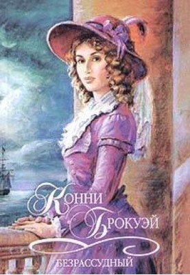 Безрозсудний