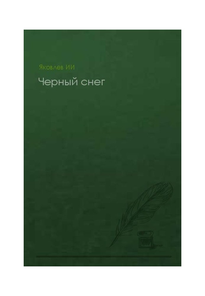 Черный снег (без конца)