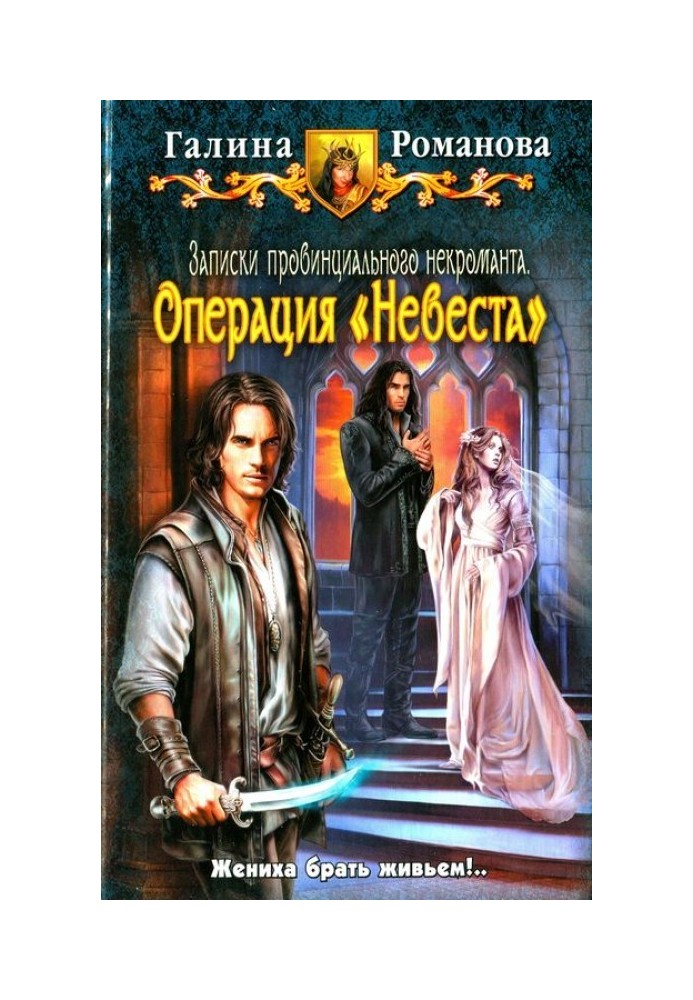 Операция «Невеста»