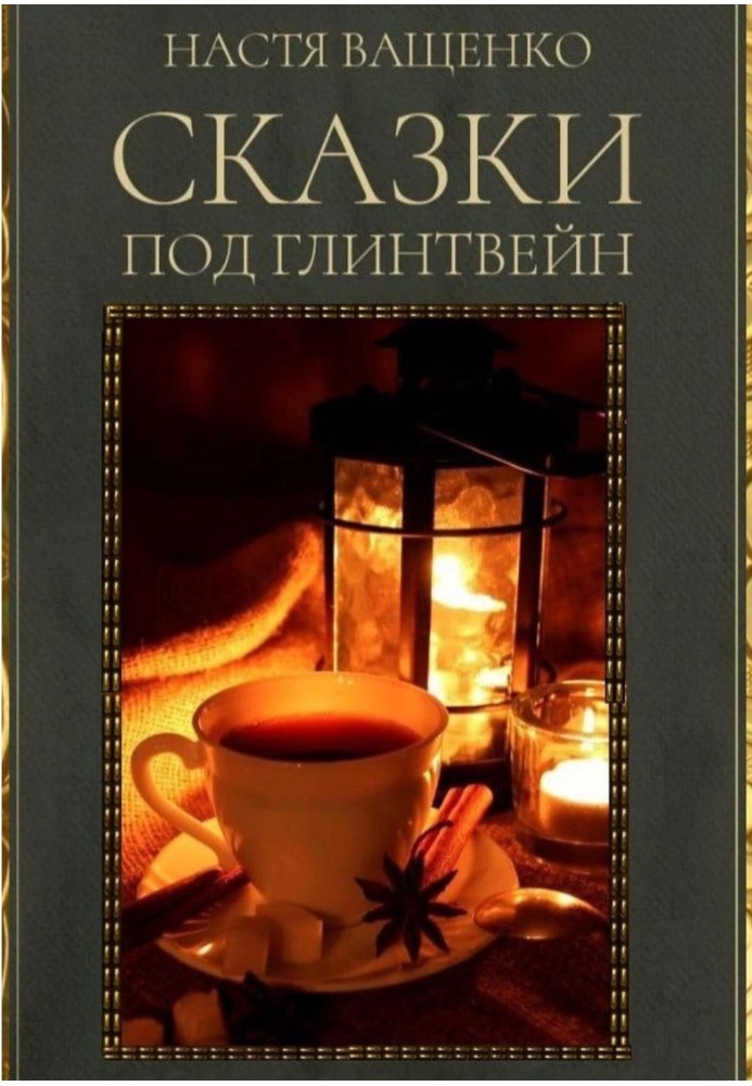 Fairy tales with mulled wine