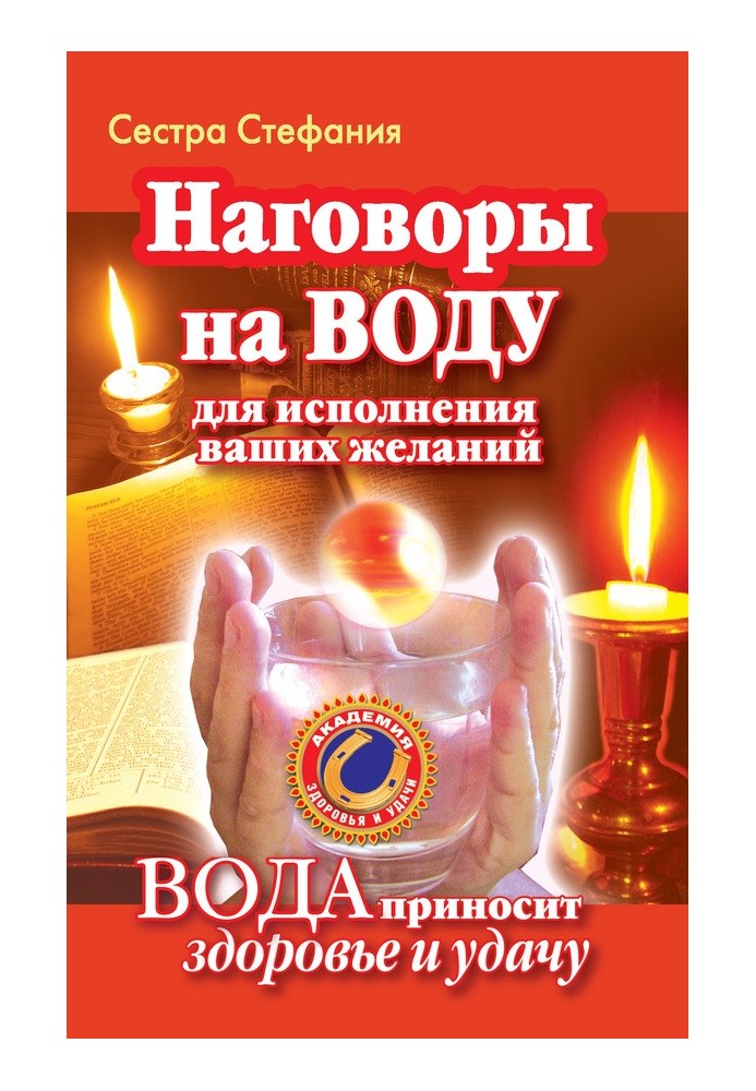 Наговоры на воду для исполнения ваших желаний. Вода приносит здоровье и удачу
