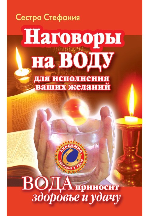 Наговоры на воду для исполнения ваших желаний. Вода приносит здоровье и удачу