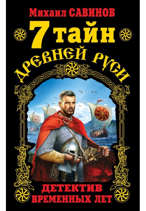 7 таємниць Стародавньої Русі. Детектив Тимчасових років