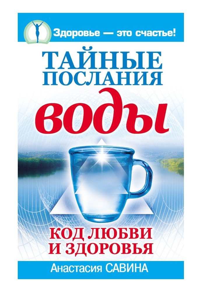 Таємні листи води. Код кохання та здоров'я