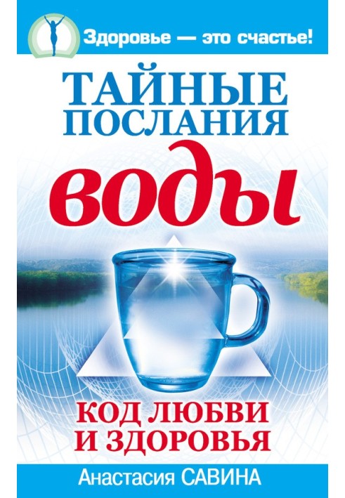 Таємні листи води. Код кохання та здоров'я