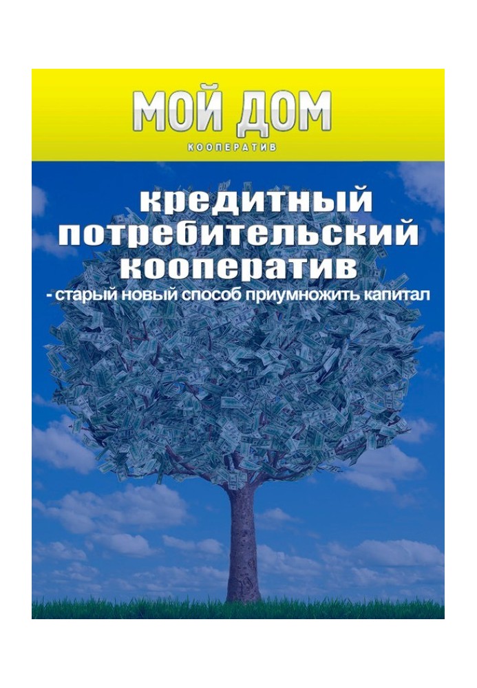 Кредитный потребительский кооператив: старый новый способ приумножить капитал