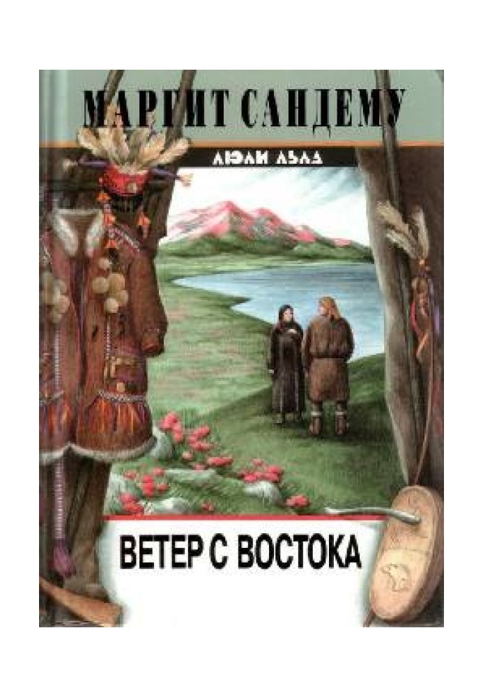 Ветер с востока