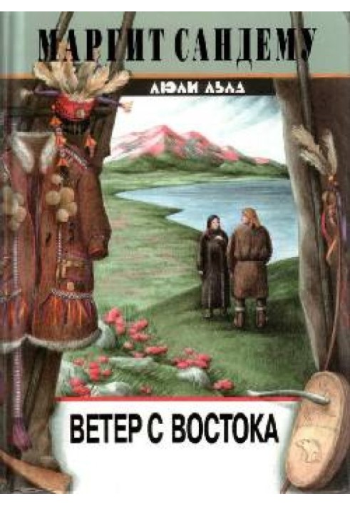 Ветер с востока