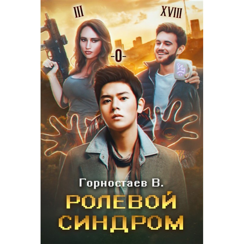 Role syndrome: Rebuild