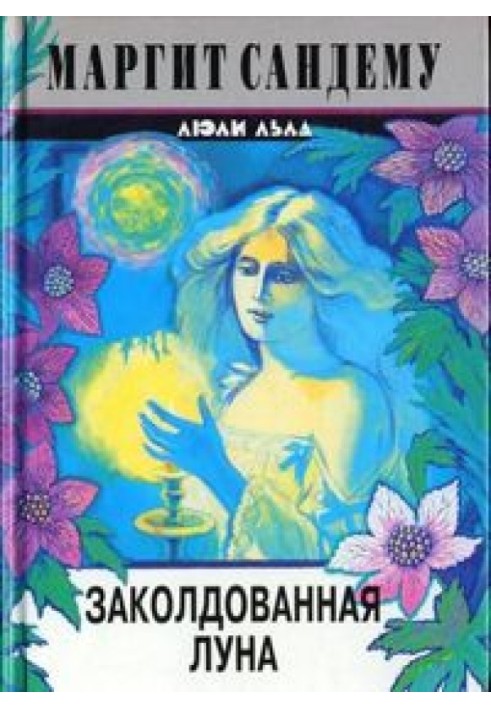 Заколдованная луна