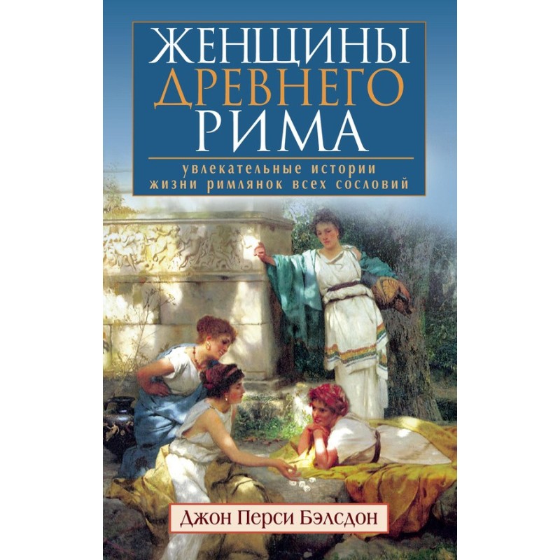 Women of Ancient Rome