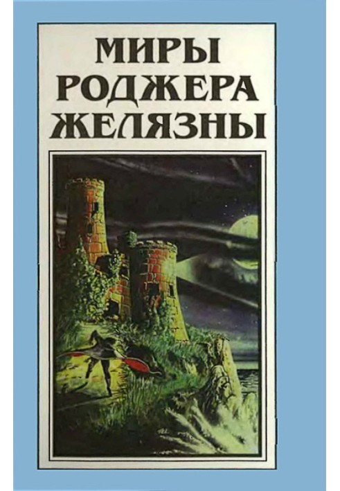 The Worlds of Roger Zelazny. Volume 22