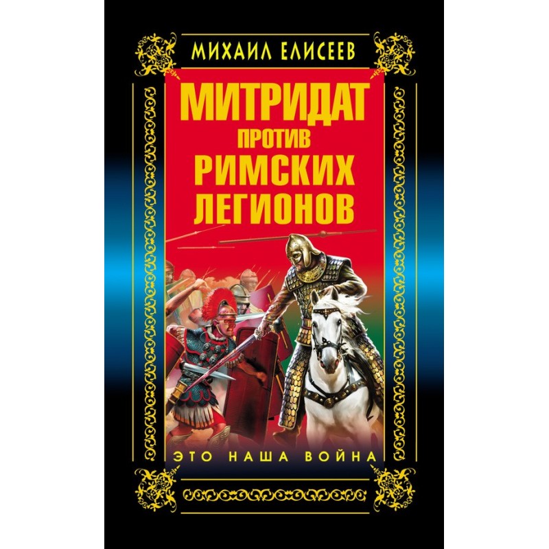 Mithridates against the...