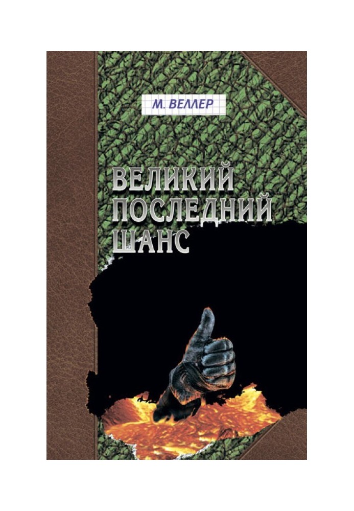 Великий последний шанс